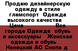 Продаю дизайнерскую одежду в стиле гламспорт! Одежда высокого качества! › Цена ­ 1400.3500. - Все города Одежда, обувь и аксессуары » Женская одежда и обувь   . Ненецкий АО,Снопа д.